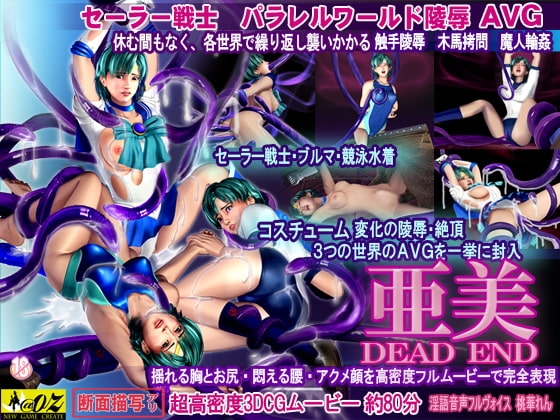 亜美デットエンド [@OZ] | DLsite 同人 - R18