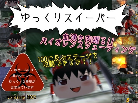 ゆっくりスイーパー [void*] | DLsite 同人 - R18