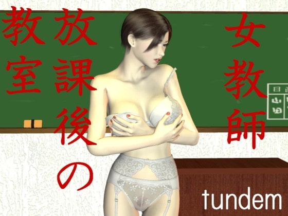 女教師、放課後の教室。 [タンデム] | DLsite 同人 - R18