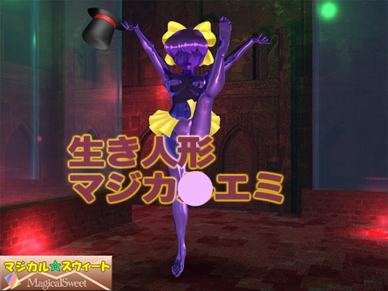 生き人形マジカ○エミ [マジカル☆スウィート] | DLsite 同人 - R18