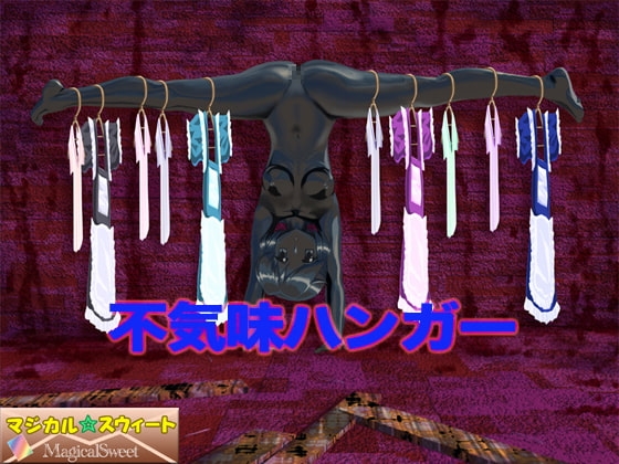 不気味ハンガー [マジカル☆スウィート] | DLsite 同人 - R18