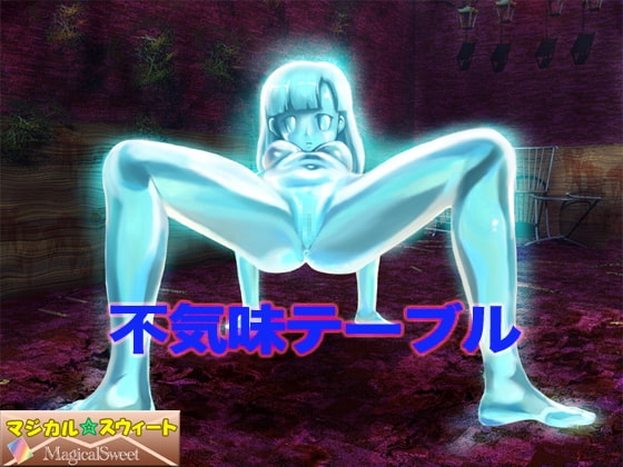 不気味テーブル [マジカル☆スウィート] | DLsite 同人 - R18