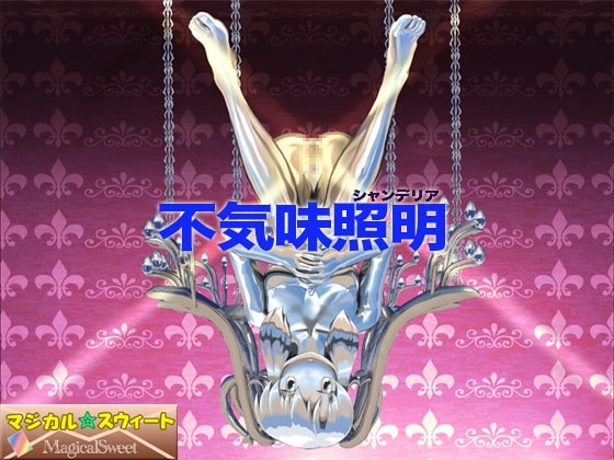不気味照明 [マジカル☆スウィート] | DLsite 同人 - R18