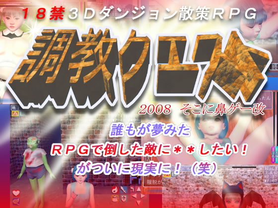 調教クエスト [そこに鼻ゲー改] | DLsite 同人 - R18