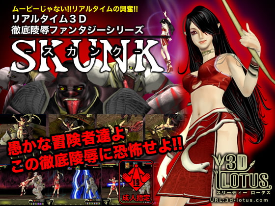 リアルタイム3D徹底陵辱ファンタジー 「SKUNK」 [3d-lotus.com] | DLsite 同人 - R18