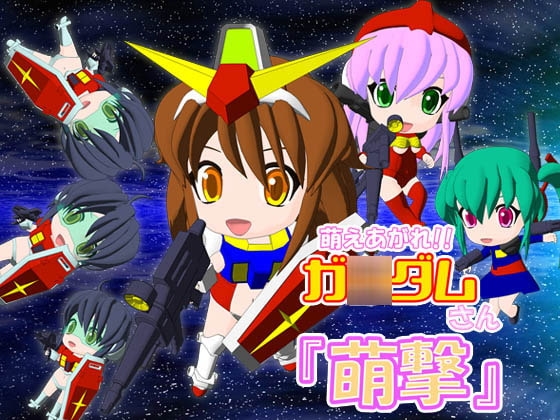 萌えあがれ!!ガ○ダムさん「萌撃」 [闇奉行カンパニー] | DLsite 同人 - R18