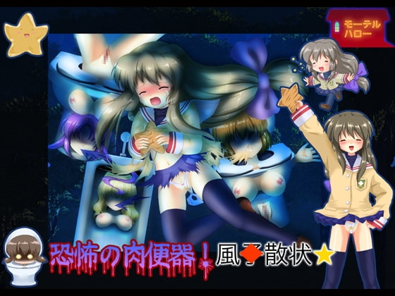 恐怖の肉便器!風○散状☆ [モーテルハロー] | DLsite 同人 - R18