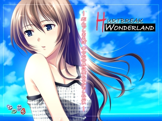 Hurtbreak Wonderland [なつこん] | DLsite 同人 - R18