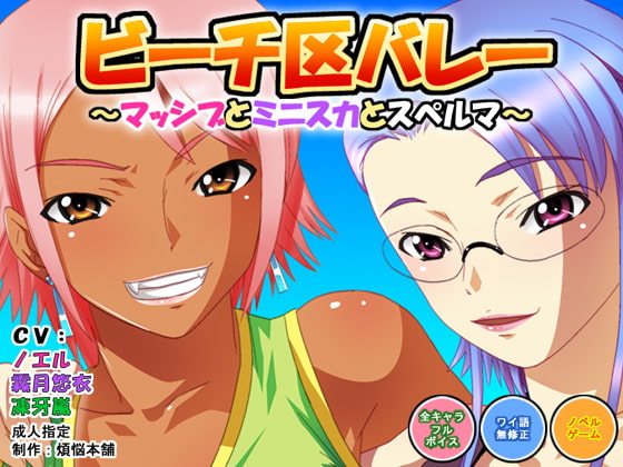 ビーチ区バレー ～マッシブとミニスカとスペルマ～ [煩悩本舗] | DLsite 同人 - R18