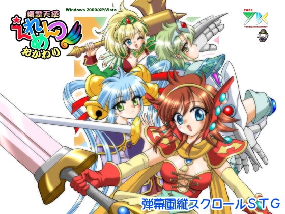 精霊天使えれめんつ おかわり [闇奉行カンパニー] | DLsite 同人 - R18