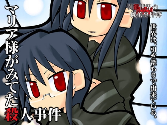 引籠世界の探偵事件簿 #01 マリア様がみてた殺人事件 [焼肉万歳] | DLsite 同人 - R18