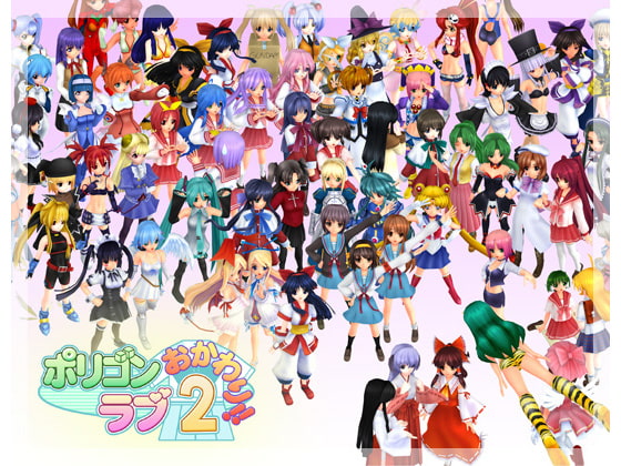 ポリゴンラブ2おかわり!! [PURPLE HEART] | DLsite 同人 - R18