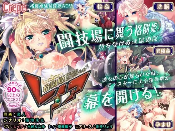 格闘姫レイア ～恥辱のアリーナ～ [Crepe] | DLsite 同人 - R18