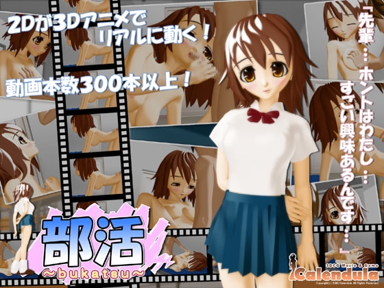 部活 ～bukatsu～ [Calendula] | DLsite 同人 - R18