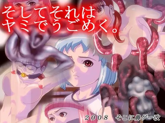 そしてそれはヤミでうごめく。 [そこに鼻ゲー改] | DLsite 同人 - R18