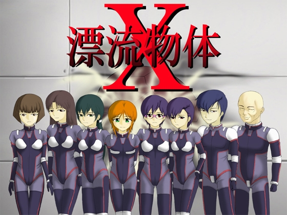 漂流物体X [思現] | DLsite 同人 - R18