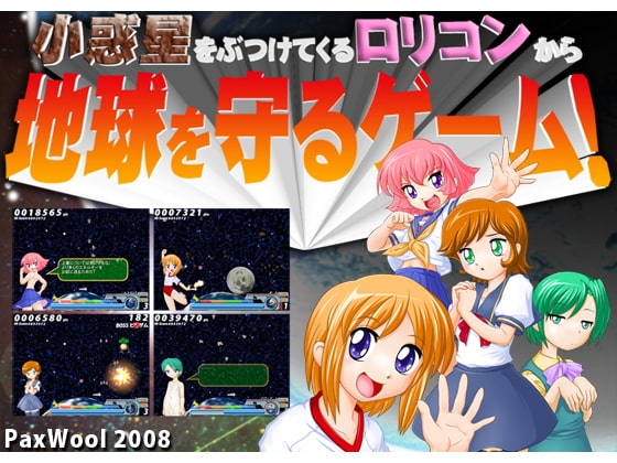 小惑星をぶつけてくるロリコンから地球を守るゲーム [PAXWool] | DLsite 同人 - R18