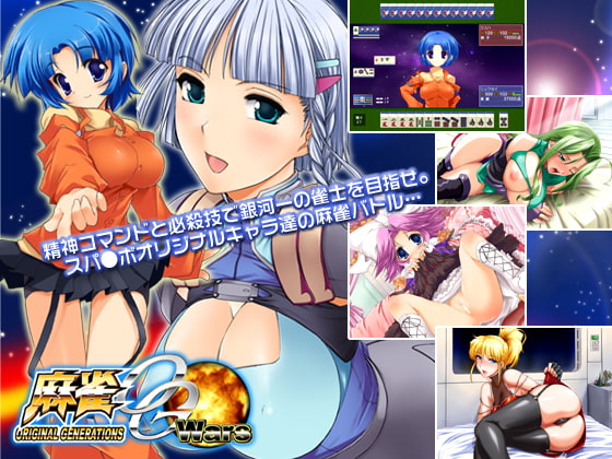 麻雀 OG Wars [SPLUSH WAVE] | DLsite 同人 - R18