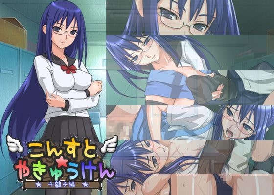 こんすと☆やきゅうけん-千鶴子編- [constructor] | DLsite 同人 - R18