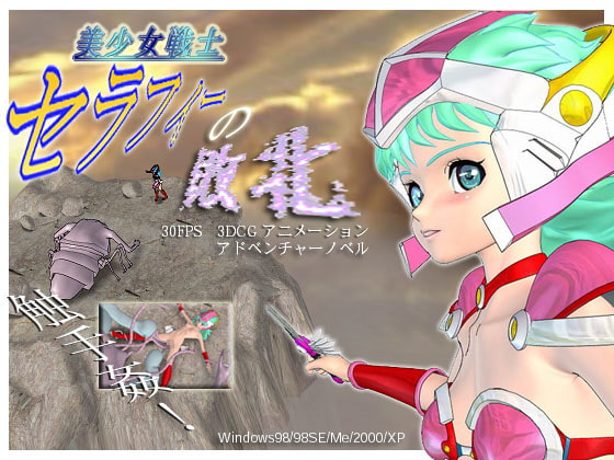 美少女戦士セラフィーの敗北 [不死蝶蜜月] | DLsite 同人 - R18