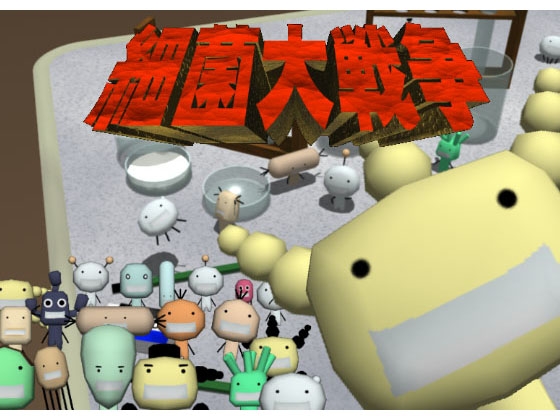 細菌大戦争 [PAXWool] | DLsite 同人 - R18