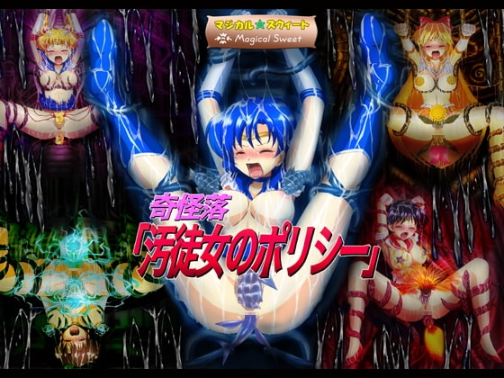 奇怪落「汚徒女のポリシー」 [マジカル☆スウィート] | DLsite 同人 - R18