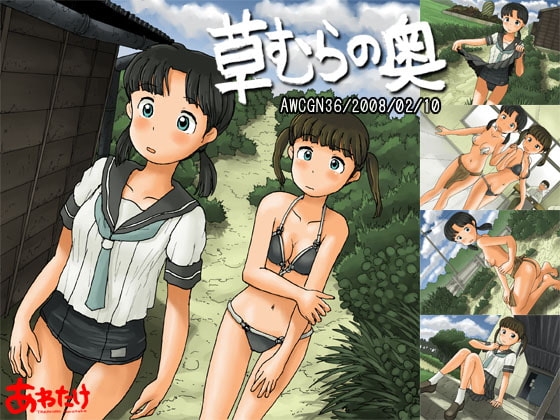 草むらの奥 [あわたけ] | DLsite 同人 - R18