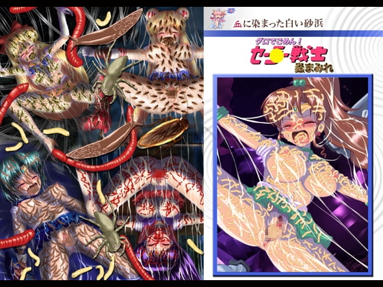 グロでごめん!セー●ー戦士蟲まみれ [血に染まった白い砂浜] | DLsite 同人 - R18