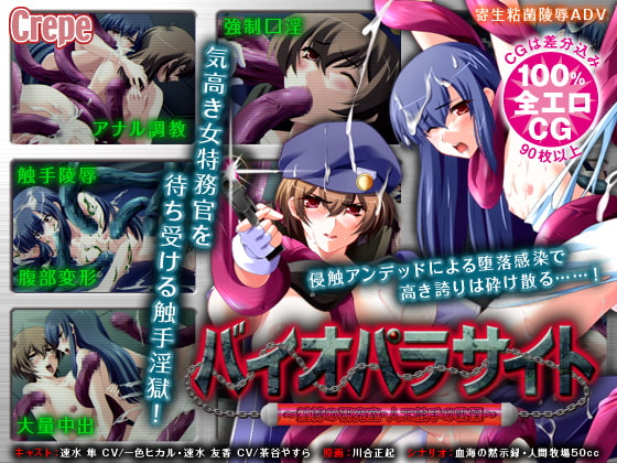バイオパラサイト ～淫縛の研究室・人工触手の戦慄～ [Crepe] | DLsite 同人 - R18