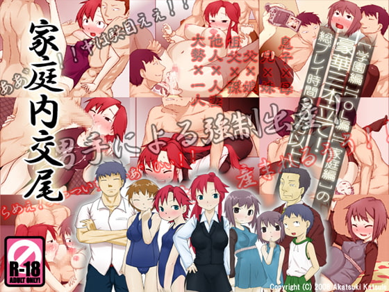 家庭内交尾 [暁勝家のサークル] | DLsite 同人 - R18