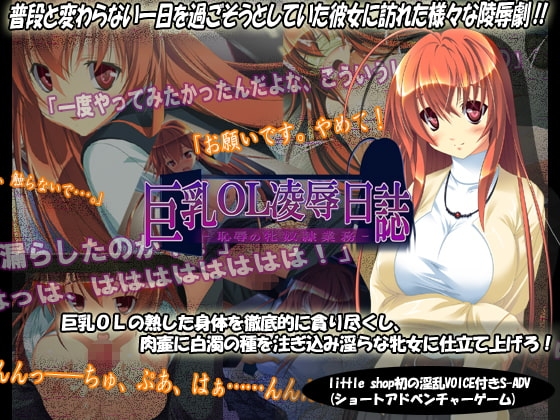 巨乳OL凌辱日誌-恥辱の牝奴隷業務- [little shop] | DLsite 同人 - R18