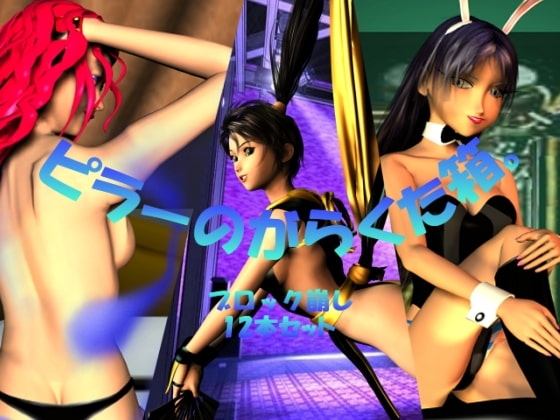 ピラーのがらくた箱。 [ピラーのおんぼろ小屋] | DLsite 同人 - R18