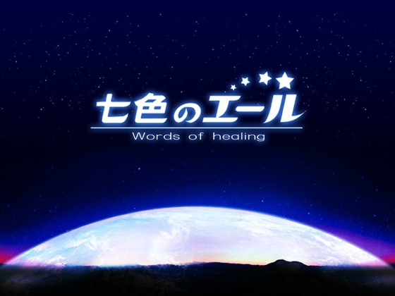 七色のエール [アートフルシングス] | DLsite 同人 - R18