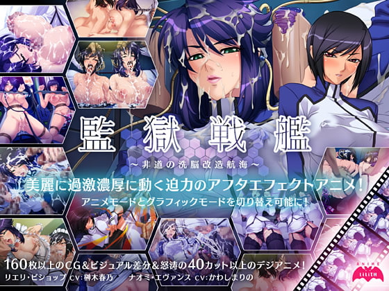 監獄戦艦～非道の洗脳改造航海～ [Lilith [リリス]] | DLsite 同人 - R18