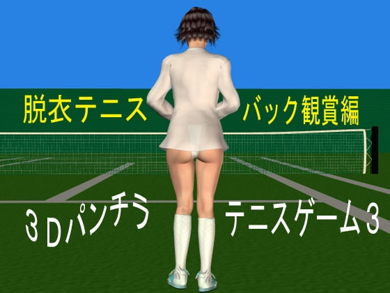 3Dパンチラテニスゲーム3 -脱衣テニス バック観賞編 [さわやかエッチな美女教育] | DLsite 同人 - R18