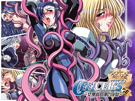 Officer's～女捜査官達の淫獄・ボイス版～ [Palette Enterprise] | DLsite 同人 - R18