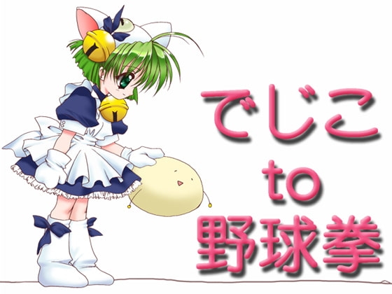 でじこto野球拳 [Y.Y.Club] | DLsite 同人 - R18