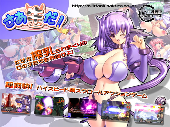 さあ牛だ! [牛乳戦車] | DLsite 同人 - R18