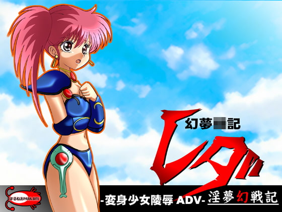 幻夢○記レダ 淫夢幻戦記 [ぼるねおPARA・SITE] | DLsite 同人 - R18