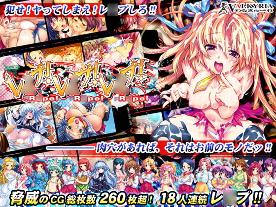 R*pe! R*pe! R*pe! [わるきゅ〜れ] | DLsite 同人 - R18