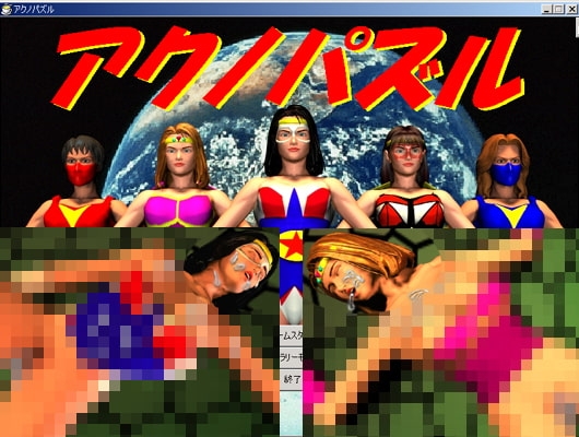 アクノパズル [アクノ企画] | DLsite 同人 - R18