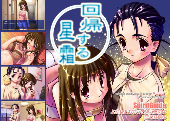 回帰する星霜 [SpiritGuide] | DLsite 同人 - R18