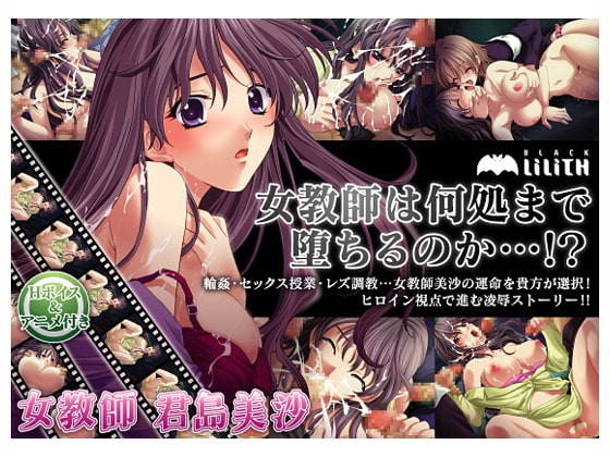 女教師・君島美沙 [Lilith [リリス]] | DLsite 同人 - R18