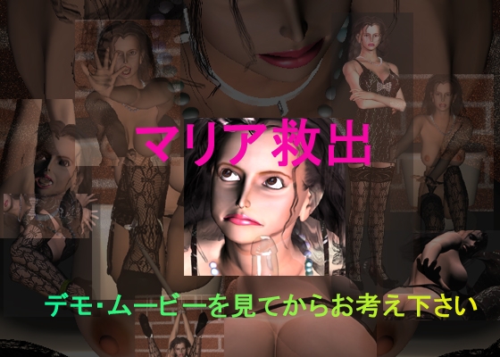 マリア救出 [T プロジェクト] | DLsite 同人 - R18