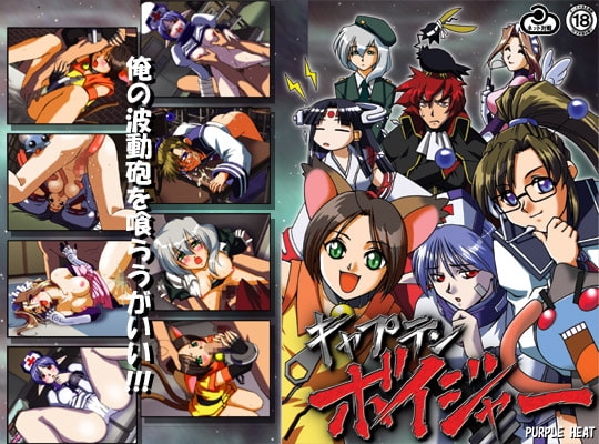 キャプテンボイジャー [PURPLE HEART] | DLsite 同人 - R18