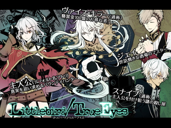 Littlebird/TrueEyes [spice+] | DLsite がるまに