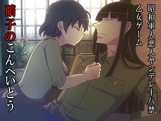 硝子のこんぺいとう [禁飼育] | DLsite がるまに