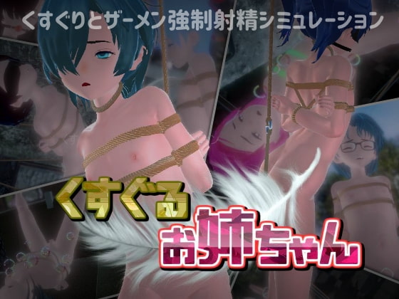 くすぐる姉ちゃん [ズクロス] | DLsite がるまに