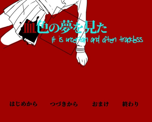 血色の夢を見た [霧屋] | DLsite がるまに