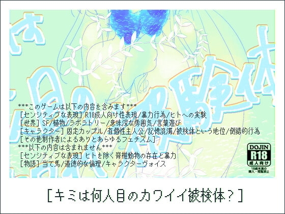 キミは何人目のカワイイ被検体? [ほーむorあうぇい] | DLsite がるまに